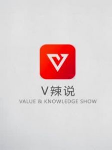 V辣说