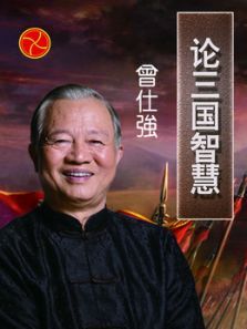 曾仕强论三国智慧