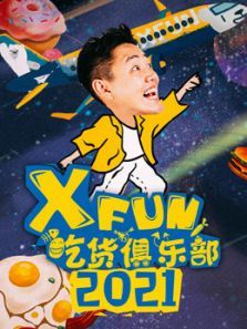 2021XFun吃货俱乐部