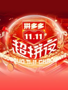 湖南卫视11.11超拼夜