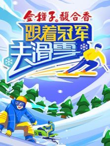 跟着冠军去滑雪