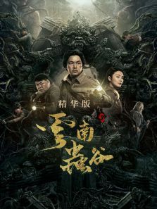 云南虫谷精华版