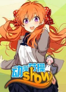 动漫节操show