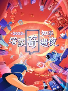 2022知乎答案奇遇夜