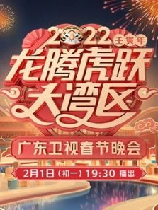 2022广东春晚