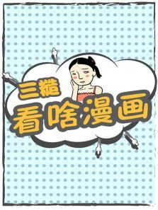 三糙 看啥漫画