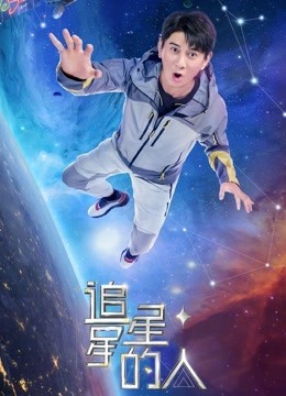 追星星的人第2季