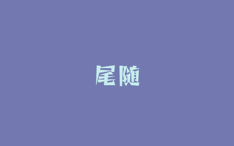 尾随