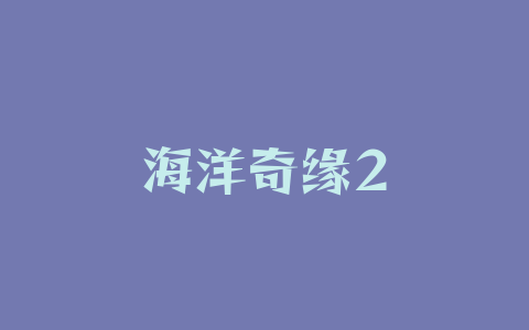 海洋奇缘2