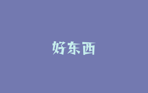 好东西