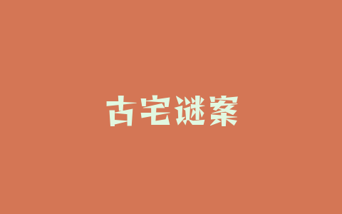 古宅谜案