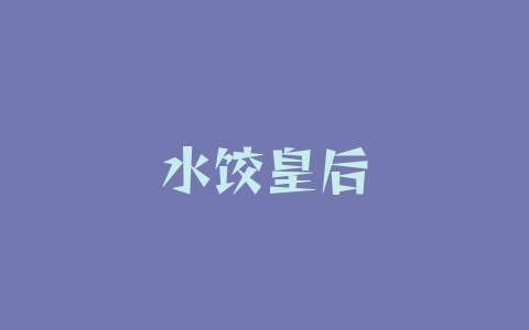 水饺皇后