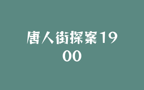 唐人街探案1900