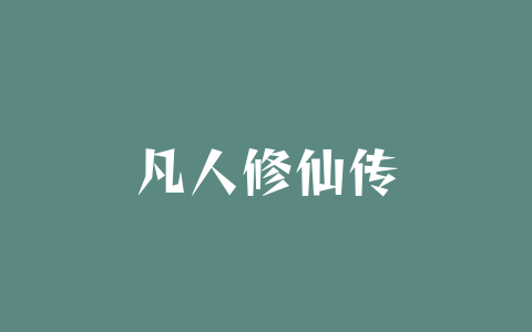 凡人修仙传